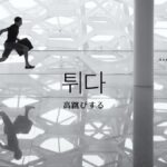 韓国語で「とんずらする」とは?【튀다】意味を勉強しよう!