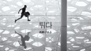 韓国語で「とんずらする」とは？【튀다】意味を勉強しよう！