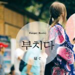 韓国語で「扇ぐ/煽る」とは?【부치다】意味を勉強しよう!