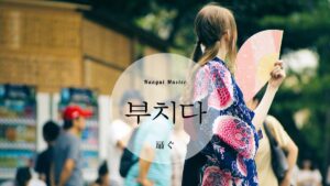 韓国語で「扇ぐ／煽る」とは？【부치다】意味を勉強しよう！