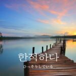 韓国語で「ひっそりしている」とは?【한적하다】意味を勉強しよう!