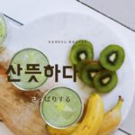 韓国語で「さっぱりする」とは?【산뜻하다】意味を勉強しよう!