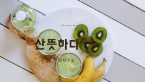 韓国語で「さっぱりする」とは？【산뜻하다】意味を勉強しよう！