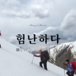 韓国語で「険しい」とは?【험난하다】意味を勉強しよう!