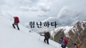 韓国語で「険しい」とは？【험난하다】意味を勉強しよう！