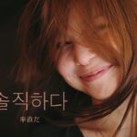 韓国語で「率直だ」とは?【솔직하다】意味を勉強しよう!