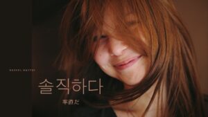 韓国語で「率直だ」とは？【솔직하다】意味を勉強しよう！