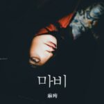 韓国語で「麻痺」とは?【마비】意味を勉強しよう!