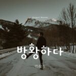 韓国語で「彷徨う」とは？【방황하다】意味を勉強しよう！
