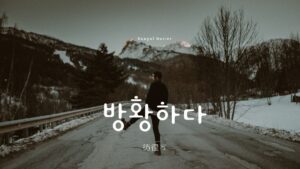 韓国語で「彷徨う」とは?【방황하다】意味を勉強しよう!
