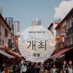 韓国語で「開催」とは?【개최】意味を勉強しよう!