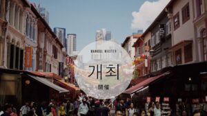 韓国語で「開催」とは?【개최】意味を勉強しよう!