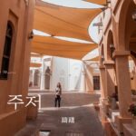 韓国語で「躊躇」とは?【주저】意味を勉強しよう!