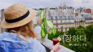 韓国語で「酔い覚まし」とは？【해장하다】意味を勉強しよう！