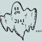 韓国語で「お化け」とは?【귀신】意味を勉強しよう!