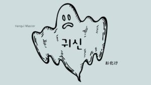 韓国語で「お化け」とは？【귀신】意味を勉強しよう！