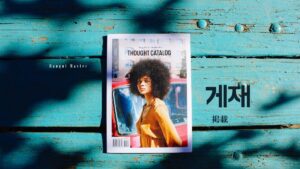 韓国語で「掲載」とは?【게재】意味を勉強しよう!