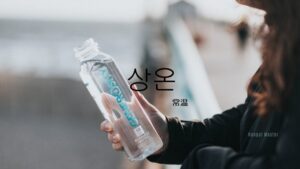 韓国語で「常温」とは？【상온】意味を勉強しよう！