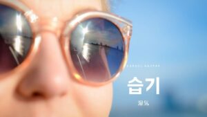 韓国語で「湿気」とは？【습기】意味を勉強しよう！