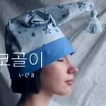 韓国語で「いびき」とは?【코골이】意味を勉強しよう!