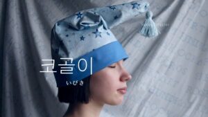 韓国語で「いびき」とは?【코골이】意味を勉強しよう!