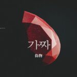 韓国語で「偽物」とは?【가짜】意味を勉強しよう!