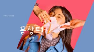 韓国語で「体調」とは?【몸 상태】意味を勉強しよう!