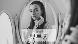 韓国語で「吹き出物」とは？【뾰루지】意味を勉強しよう！