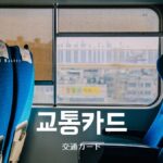 韓国語で「交通カード」とは？【교통카드】意味を勉強しよう！