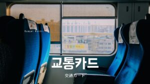 韓国語で「交通カード」とは?【교통카드】意味を勉強しよう!