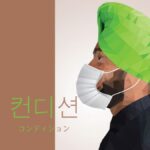 韓国語で「コンディション」とは?【컨디션】意味を勉強しよう!