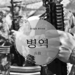 韓国語で「兵役」とは?【병역】意味を勉強しよう!