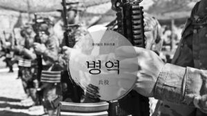 韓国語で「兵役」とは?【병역】意味を勉強しよう!