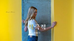 韓国語で「積極的」とは？【적극적】意味を勉強しよう！