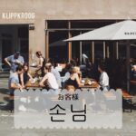 韓国語で「お客様」とは?【손님】意味を勉強しよう!