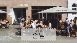 韓国語で「お客様」とは？【손님】意味を勉強しよう！