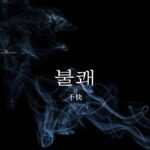 韓国語で「不快」とは?【불쾌】意味を勉強しよう!