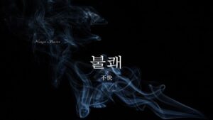 韓国語で「不快」とは?【불쾌】意味を勉強しよう!