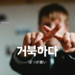 韓国語で「ばつが悪い」とは?【거북하다】意味を勉強しよう!