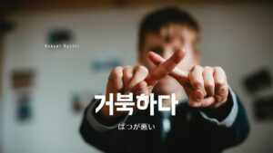 韓国語で「ばつが悪い」とは？【거북하다】意味を勉強しよう！