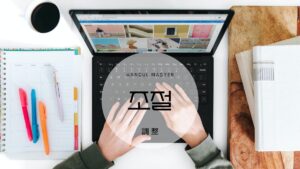 韓国語で「調整」とは？【조절】意味を勉強しよう！