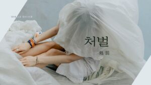 韓国語で「処罰」とは？【처벌】意味を勉強しよう！