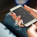 韓国語で「充電／チャージ」とは？【충전】意味を勉強しよう！