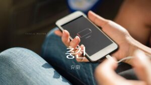 韓国語で「充電／チャージ」とは？【충전】意味を勉強しよう！