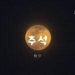 韓国語で「秋夕：チュソク」とは？【추석】意味と活用