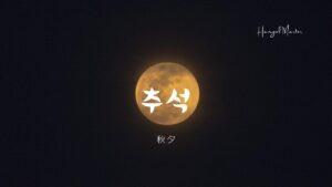 韓国語で「秋夕：チュソク」とは？【추석】意味と活用