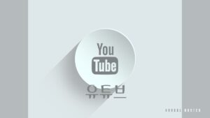 韓国語で「YouTube」とは？【유튜브】意味を勉強しよう！
