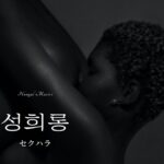 韓国語で「セクハラ(発言)」とは?【성희롱】意味を勉強しよう!