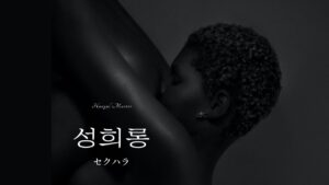 韓国語で「セクハラ（発言）」とは？【성희롱】意味を勉強しよう！