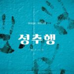 韓国語で「セクハラ（行動）」とは？【성추행】意味を勉強しよう！